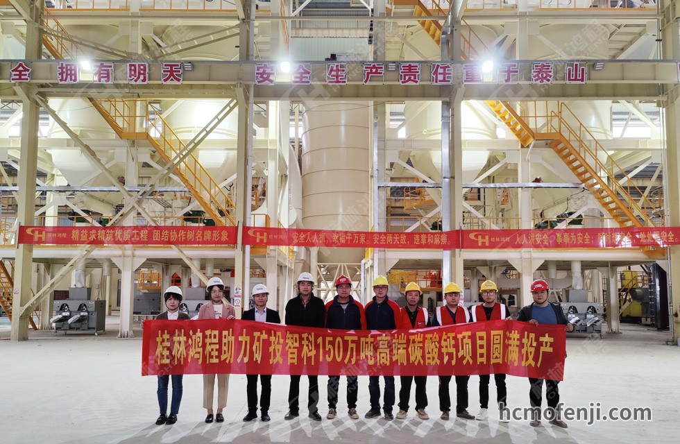 桂林鴻程實力助陣賀州礦投智科150萬噸高端碳酸鈣項目圓滿投產！