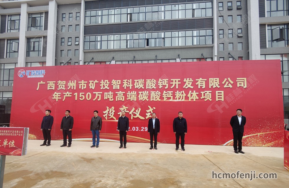 桂林鴻程實力助陣賀州礦投智科150萬噸高端碳酸鈣項目圓滿投產！