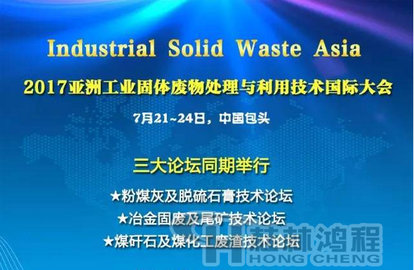 2017國際冶金固廢及尾礦處理與利用技術論壇，國際煤矸石及煤化工廢渣技術論壇