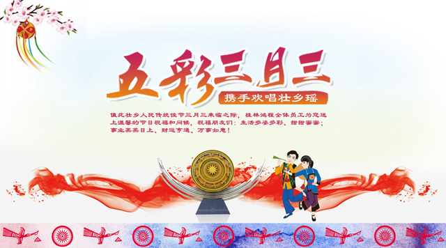 桂林鴻程祝您三月三佳節快樂! 桂林鴻程祝您三月三佳節快樂!