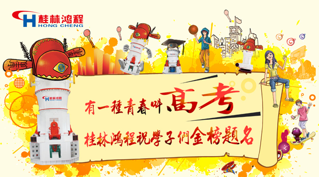 立磨廠(chǎng)家桂林鴻程祝福高考學(xué)子們:金榜題名! 立磨廠(chǎng)家桂林鴻程祝福高考學(xué)子們:金榜題名!