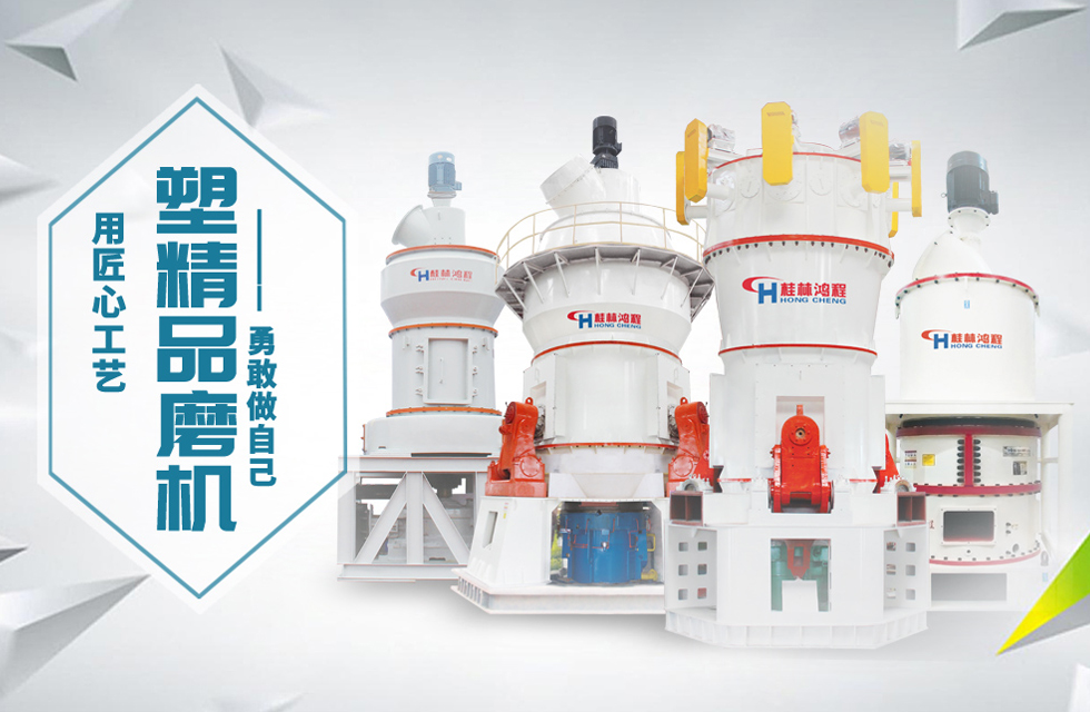 桂林鴻程磨粉機(jī)匠心品質(zhì),勇敢做自己!