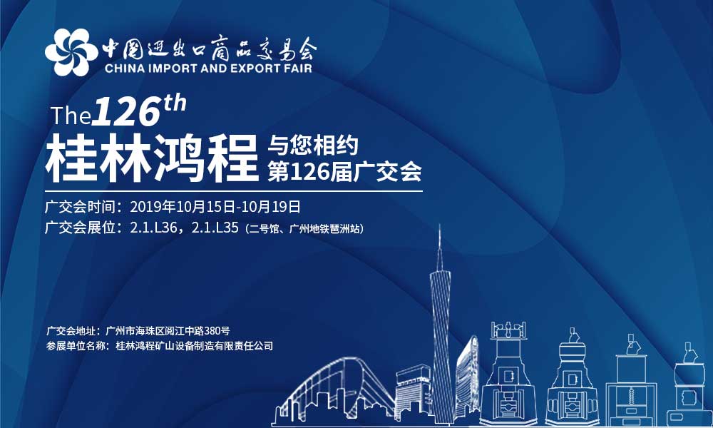 第126屆廣交會開幕在即,磨粉機(jī)實(shí)力派桂林鴻程與您如期相約! 126屆廣交會,桂林鴻程,鴻程磨粉機(jī)