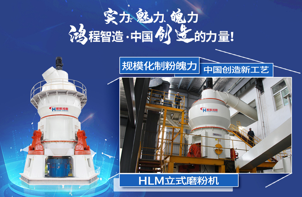 鴻程磨粉機,行業典范,這是中國創造的力量! 鴻程磨粉機,行業典范,這是中國創造的力量!
