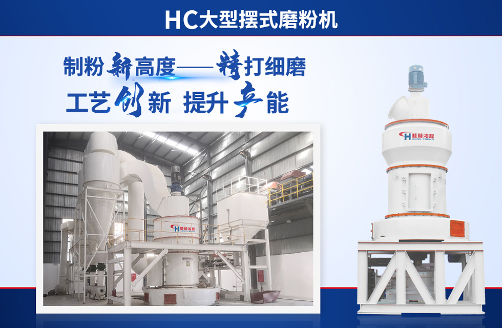 桂林鴻程雷蒙磨粉機：磨粉重器，助攻創收！