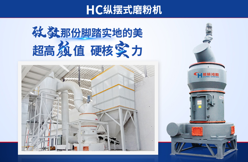 桂林鴻程雷蒙磨粉機：磨粉重器，助攻創收！