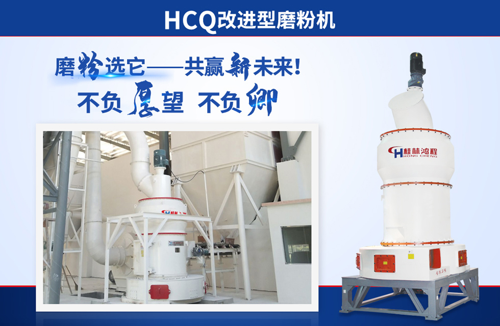 桂林鴻程雷蒙磨粉機：磨粉重器，助攻創收！