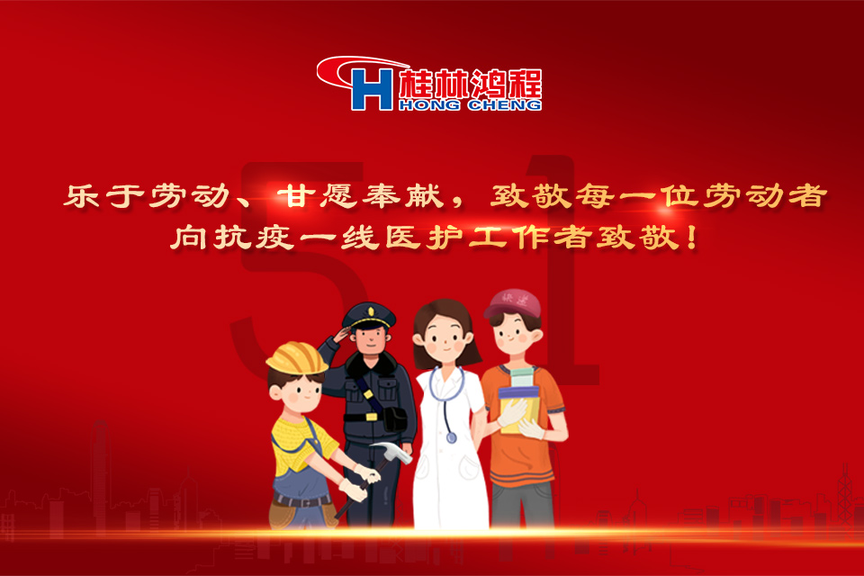 五?一頌｜桂林鴻程致敬勞動者，致敬新時代下的英雄們！